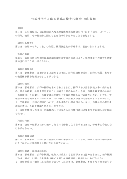 公印規程（pdf） - 公益社団法人 埼玉県臨床検査技師会