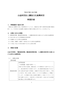 平成25年度 公益財団法人蘭島文化振興財団 事業計画