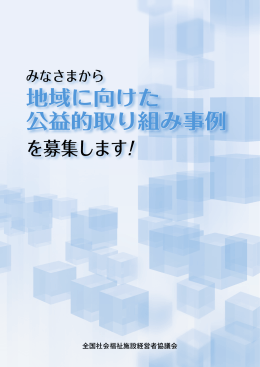 地域に向けた 公益的取り組み事例