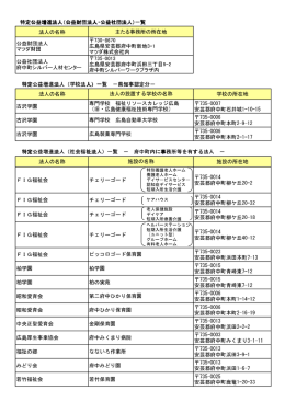 特定 法 特定公益増進法人（ 人 学校法人）一覧 － 知県事認定