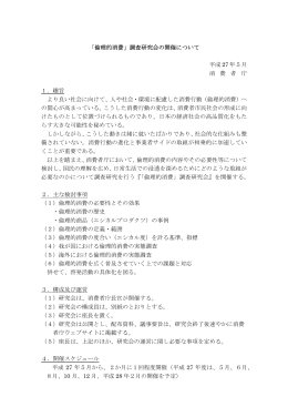 「倫理的消費」調査研究会について[PDF:193KB]
