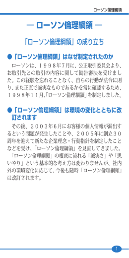 ローソン倫理綱領 PDFファイル 【699KB】