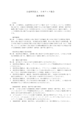 公益財団法人 日本テニス協会 倫理規程