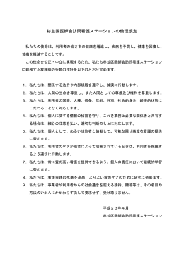 杉並区医師会訪問看護ステーションの倫理規定