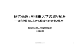 研究倫理：早稲田大学の取り組み