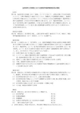 金沢医科大学病院における病院研究倫理審査委員会規程 （目的） 第1条