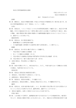 放送大学研究倫理委員会規程 平成24年3月14日 放送大学規程第6号