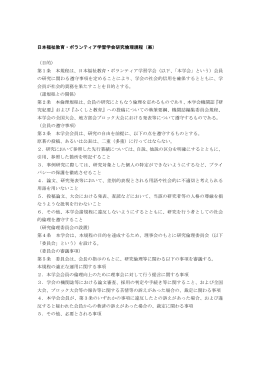 日本福祉教育・ボランティア学習学会研究倫理規程（案） （目的） 第1条