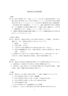 倫理委員会設置要綱