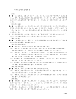 文教大学研究倫理規程（257KB）新しいウィンドウでPDFファイルが開きます