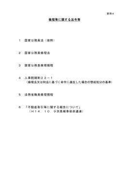配布資料4 倫理等に関する法令等