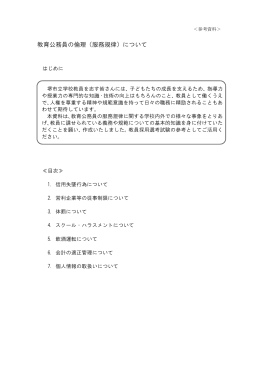 教育公務員の倫理（服務規律）について