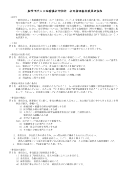 一般社団法人日本看護研究学会 研究倫理審査委員会規程