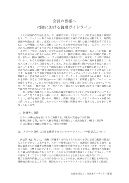 会員の皆様へ 指導における倫理ガイドライン