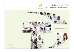 アニュアルレポート（会社案内）2013