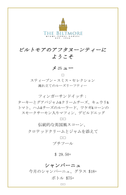 ビルトモアのアフタヌーンティーに ようこそ