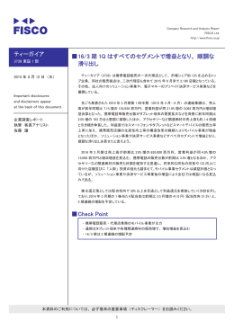 ティーガイア 伪16/3 期 1Q はすべてのセグメントで増益となり