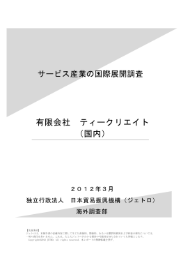 有限会社 ティークリエイト （国内）