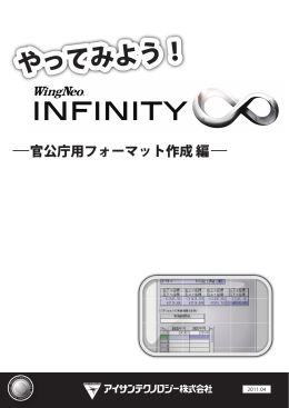 やってみようINFINITY-官公庁フォーマット作成 編