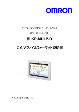 KP-MU1P-D CSVファイルフォーマット説明書