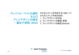 アレイフォーマットの選択 および アレイデザインの確定 －遺伝子発現