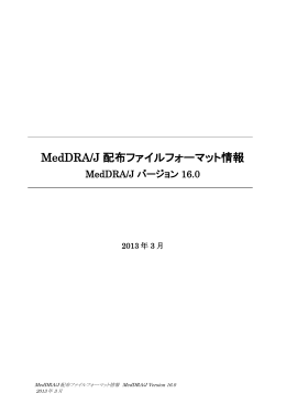 MedDRA/J 配布ファイルフォーマット情報