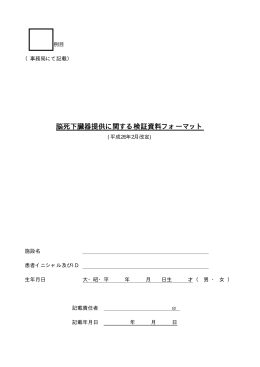 脳死下臓器提供に関する検証資料フォーマット