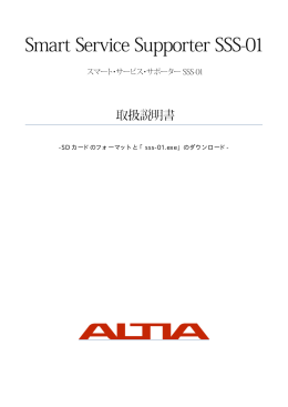SD カードのフォーマットと「sss