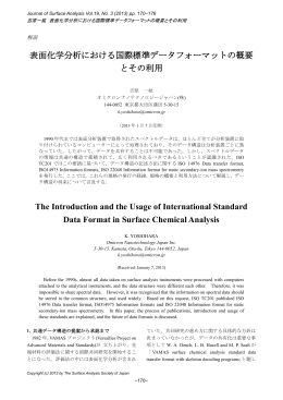 表面化学分析における国際標準データフォーマットの