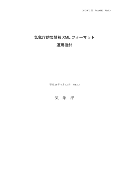 気象庁防災情報 XML フォーマット 運用指針 気 象 庁