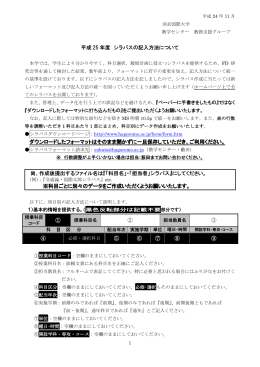 平成 25 年度 シラバスの記入方法について ダウンロードしたフォーマット