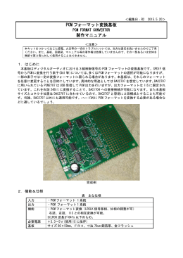 PCM フォーマット変換基板 製作マニュアル
