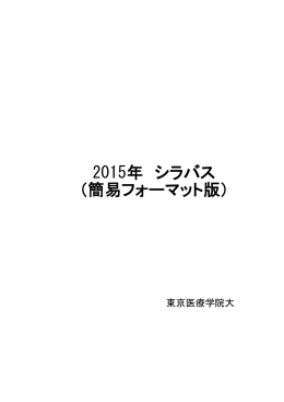 2015年 シラバス （簡易フォーマット版）
