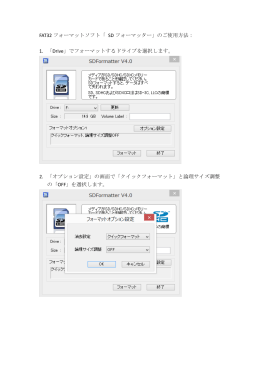 FAT32 フォーマットソフト「 SD フォーマッター」のご使用方法