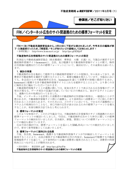 FRK／インターネット広告のサイト間連携のための標準フォーマットを策定