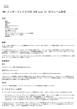 IMA インターフェイスの E1 フレーム作成フォーマット上の ATM