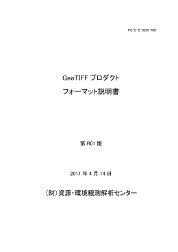 ERSDAC GeoTIFFプロダクトフォーマット説明書（PDF:274KB）(release