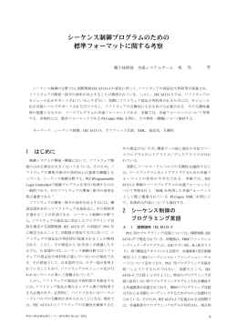 論文 : シーケンス制御プログラムのための標準フォーマットに関する考察