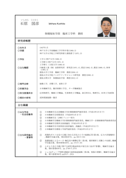 石原 国彦 - 徳島文理大学