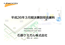 平成26年3月期決算説明会資料 石原ケミカル株式会社