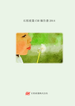 石原産業 CSR 報告書 2014