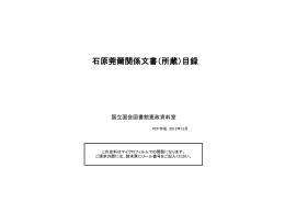 石原莞爾関係文書（所蔵）目録