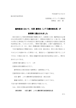 臨時総会において、石原 慶明氏（JFE鋼材  社長）が 新理事に選出され