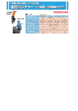 油圧パンチャー （一体型）石原機械・オグラ 油圧パンチャー （一体型）石原