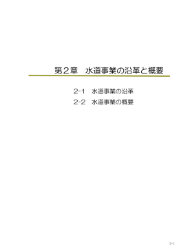 第2章 水道事業の沿革と概要