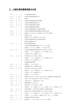 2 川越市国民健康保険の沿革（PDF：281KB）