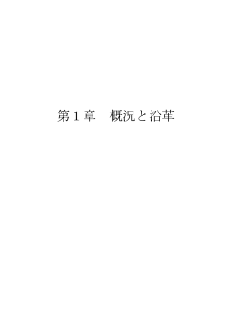 第1章 概況と沿革
