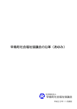 早島町社会福祉協議会の沿革（あゆみ）