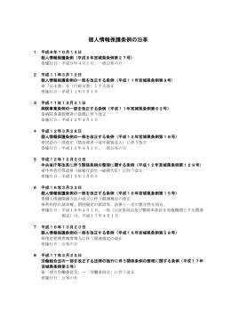 個人情報保護条例の沿革（改正経過） [PDFファイル／95KB]