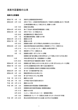 図書館沿革 [207KB pdfファイル]